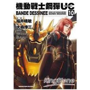 金石堂 機動戰士鋼彈uc Bande Dessinee １０