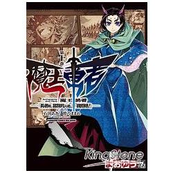 魔王勇者「勇者啊，當我的人吧。」「我拒絕！」（１０） | 拾書所