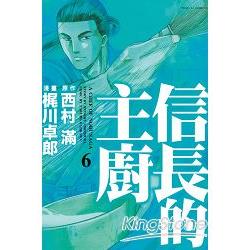 信長的主廚06 | 拾書所