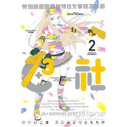 特例措置團體斯特拉女學院高等部C3社02 | 拾書所