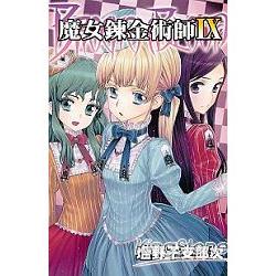 魔女鍊金術師-09(完) | 拾書所