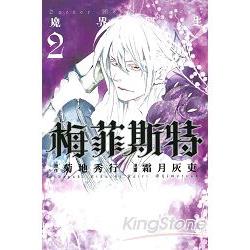 魔界醫生梅菲斯特2 | 拾書所