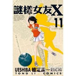 謎樣女友X11 | 拾書所