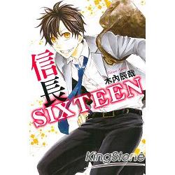 信長SIXTEEN(全) | 拾書所