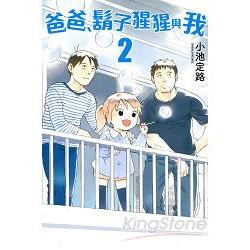 爸爸、鬍子猩猩與我02 | 拾書所