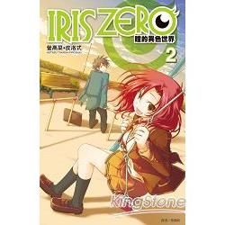 IRIS ZERO瞳的異色世界(02) | 拾書所