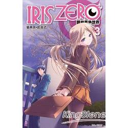 IRIS ZERO瞳的異色世界(03) | 拾書所