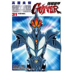 強殖裝甲GUYVER31 | 拾書所