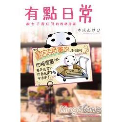 有點日常~腐女子書店員的四格漫畫(全) | 拾書所