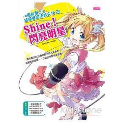 一畫就愛上！超簡單超萌美少女10(Shine！閃亮明星) | 拾書所