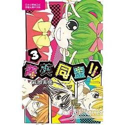 菁英同盟！！-03 | 拾書所