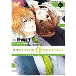 BROTHERS CONFLICT feat.Natsume 02完 | 拾書所