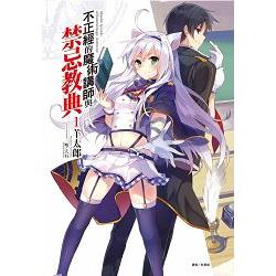 不正經的魔術講師與禁忌教典(限定版)01 | 拾書所