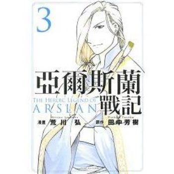 【電子書】亞爾斯蘭戰記 （3）