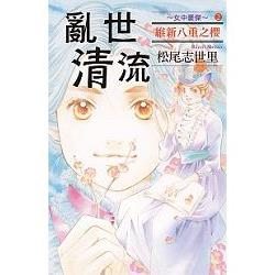 亂世清流~女中豪傑~維新八重之櫻-02(完) | 拾書所