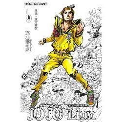 JOJO的奇妙冒險 PART 8 JOJO Lion09 | 拾書所