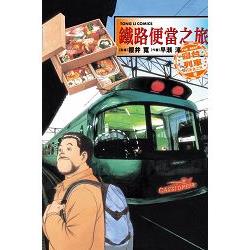 鐵路便當之旅 THE BEST寢台列車的美食之旅篇(全) | 拾書所