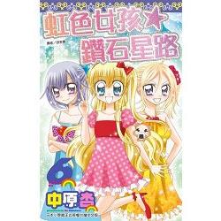 虹色女孩☆鑽石星路(06) | 拾書所