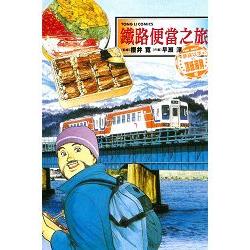 鐵路便當之旅 THE BEST夢寐以求的頂級海鮮篇(全) | 拾書所