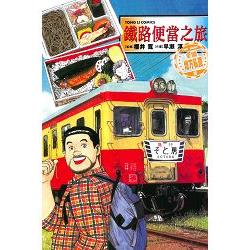 鐵路便當之旅 THE BEST全國地方私鐵篇(全) | 拾書所