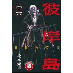 彼岸島 最後的47天 16 完(限)【金石堂、博客來熱銷】