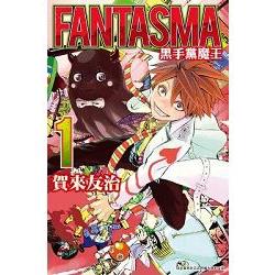 FANTASMA 黑手黨魔王(01) | 拾書所