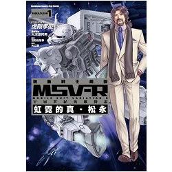 機動戰士鋼彈 MSV-R 宇宙世紀英雄傳說　虹霓的真．松永（１） | 拾書所