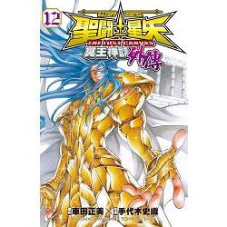 聖鬥士星矢 THE LOST CANVAS 冥王神話(外傳)-12 | 拾書所