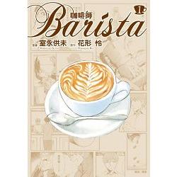 咖啡師Barista(01) | 拾書所