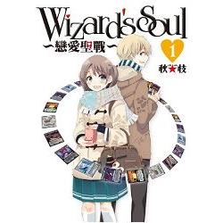 Wizard’s Soul ~戀愛聖戰~ (01) | 拾書所