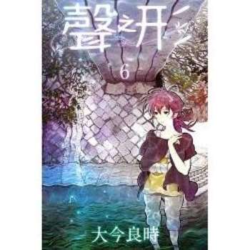 【電子書】聲之形 （6）