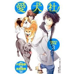 愛犬社！守護尾巴大作戰03 | 拾書所