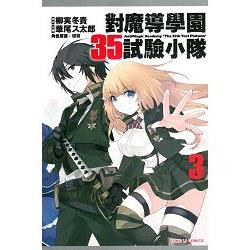 對魔導學園35試驗小隊03完 | 拾書所