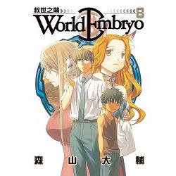 World Embryo~救世之繭~-08 | 拾書所