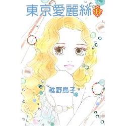 東京愛麗絲13 | 拾書所