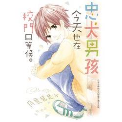 忠犬男孩今天也在校門口等候。-全 | 拾書所