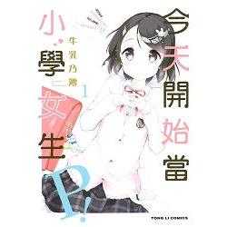 今天開始當小學女生Ｐ！01 | 拾書所