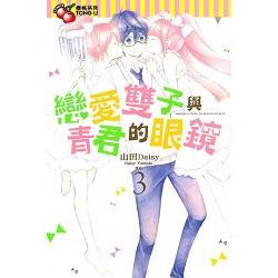 戀愛雙子與青君的眼鏡03 | 拾書所