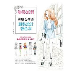 變裝派對：專屬女孩的服裝設計著色本 | 拾書所