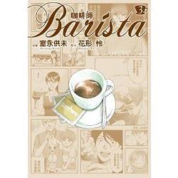 咖啡師Barista(03) | 拾書所