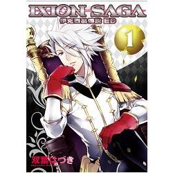 伊克希翁傳說 IXION SAGA ED (01) | 拾書所