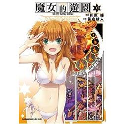 加速世界外傳  魔女的遊園（３） | 拾書所