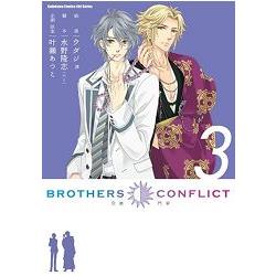 BROTHERS CONFLICT 03 | 拾書所