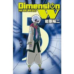 Dimension W~維度戰記~-05 | 拾書所