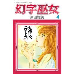 幻字巫女-04 | 拾書所