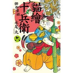 貓繪十兵衛~御伽草紙~-06 | 拾書所