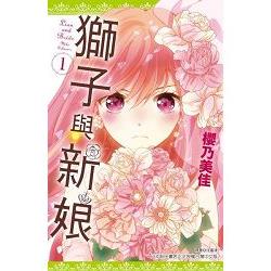 獅子與新娘(01) | 拾書所