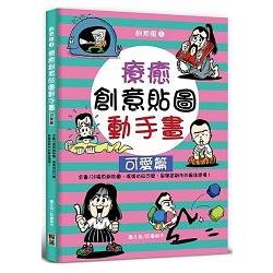 療癒創意貼圖動手畫：可愛篇 | 拾書所