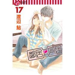 鄰居♥同居 17 | 拾書所