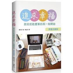 追求幸福，就從拾起畫筆的那一刻開始＜限量回饋版＞ | 拾書所